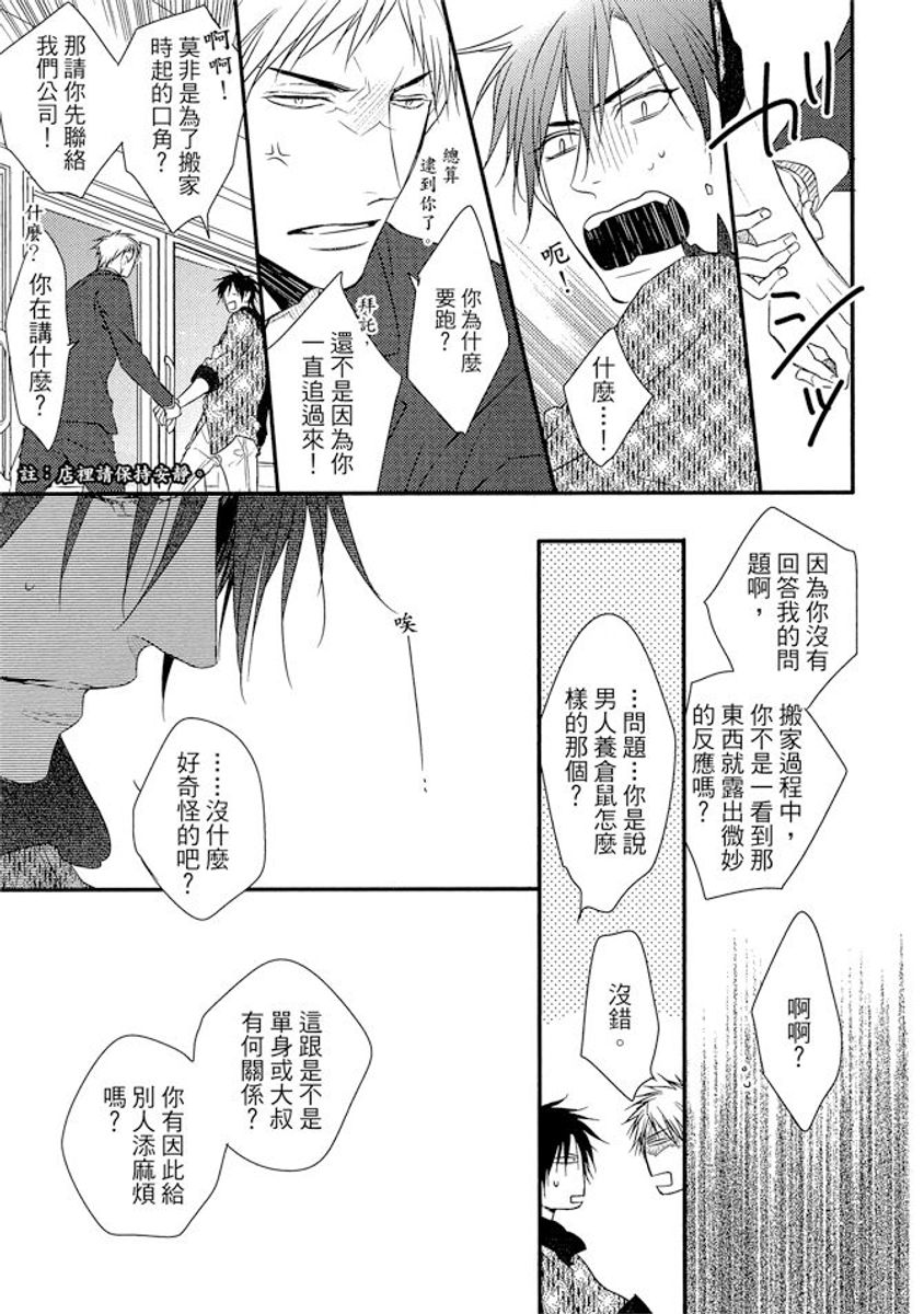 Sore wa Tabun Itoshii tte Koto | 那八成就是愛了吧 - Page 17