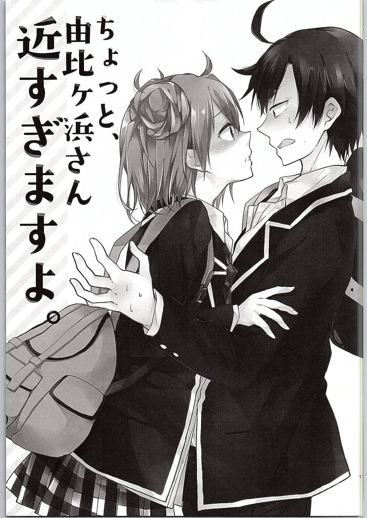 Chotto, Yuigahama-san chika sugimasu yo. - Page 17