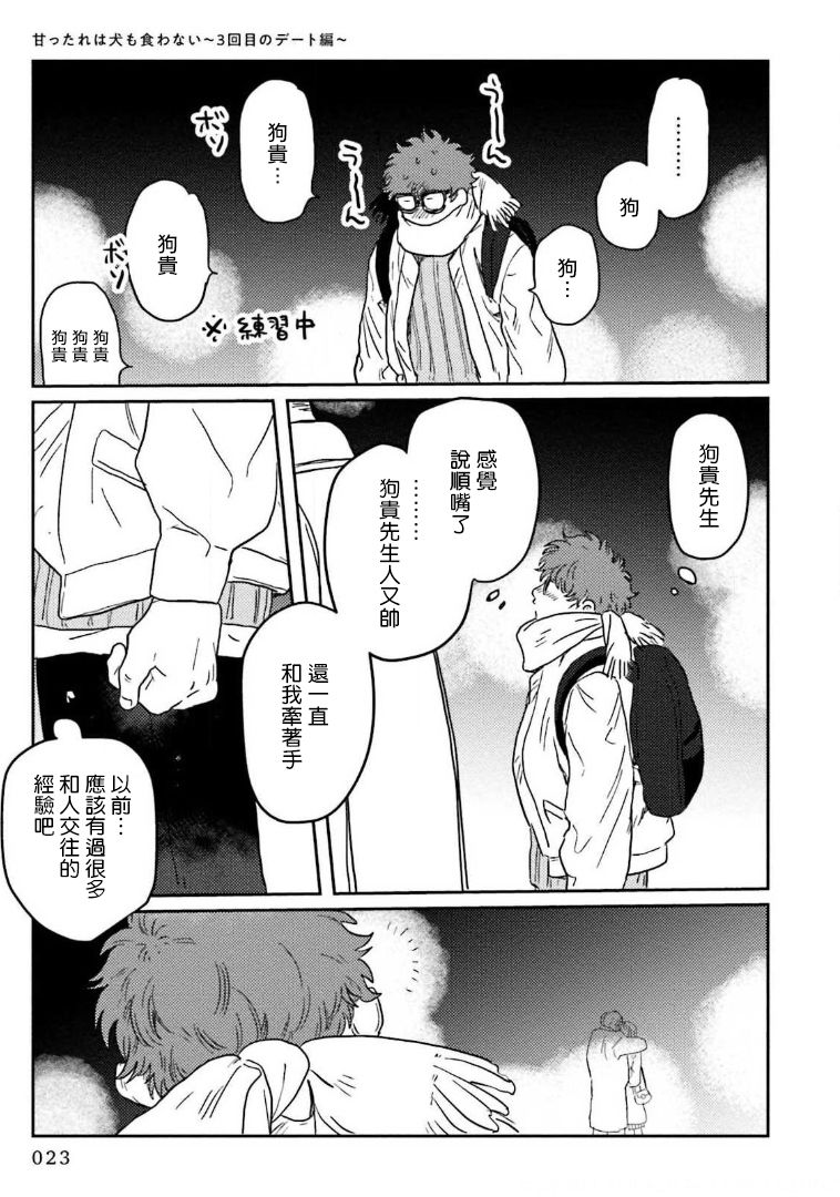 Amattare wa Inu mo Kuwanai | 嗲嗲甜甜超腻歪 01-05 - Page 25