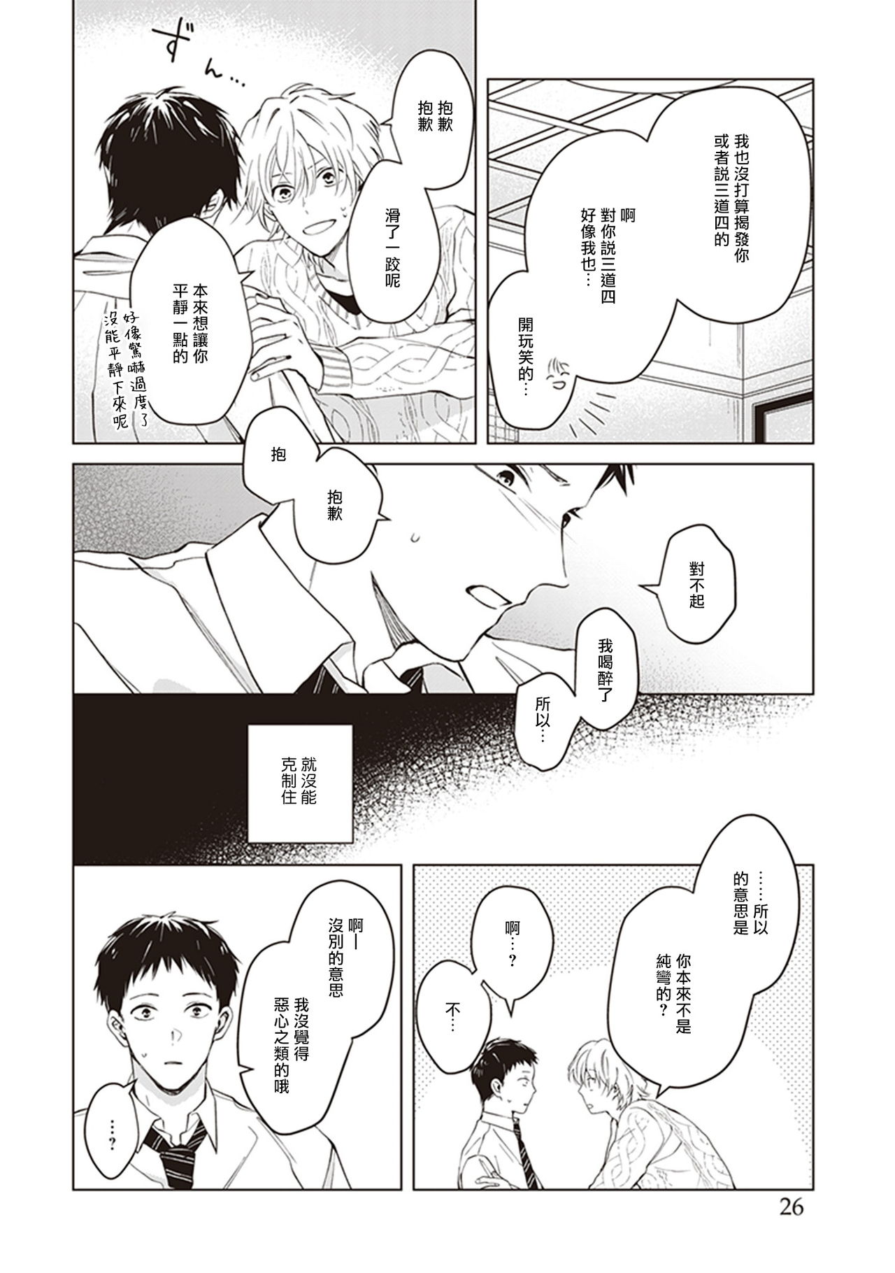 Tonari no Otoko | 隔壁的他 Ch. 1 - Page 28
