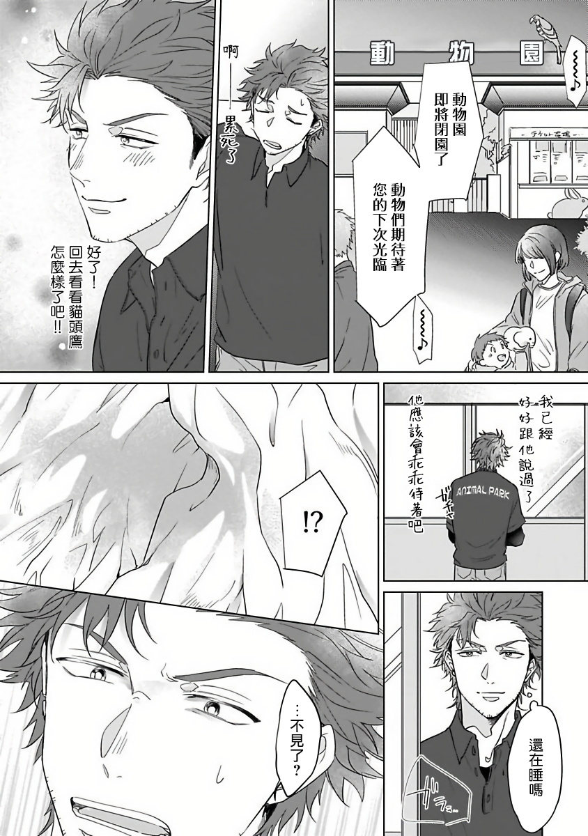 Fukurou no Koiwazurai | 猫头鹰的相思病 Ch. 1 - Page 20
