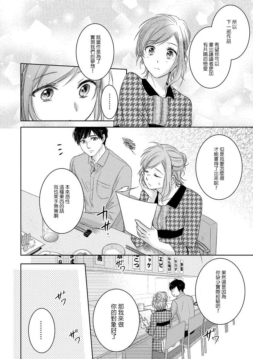 Saikai no Hatsukoi Trap    Koisuru Yumeoi Trap | 再会的初恋陷阱【第2話】心爱的逐梦陷阱 - Page 12