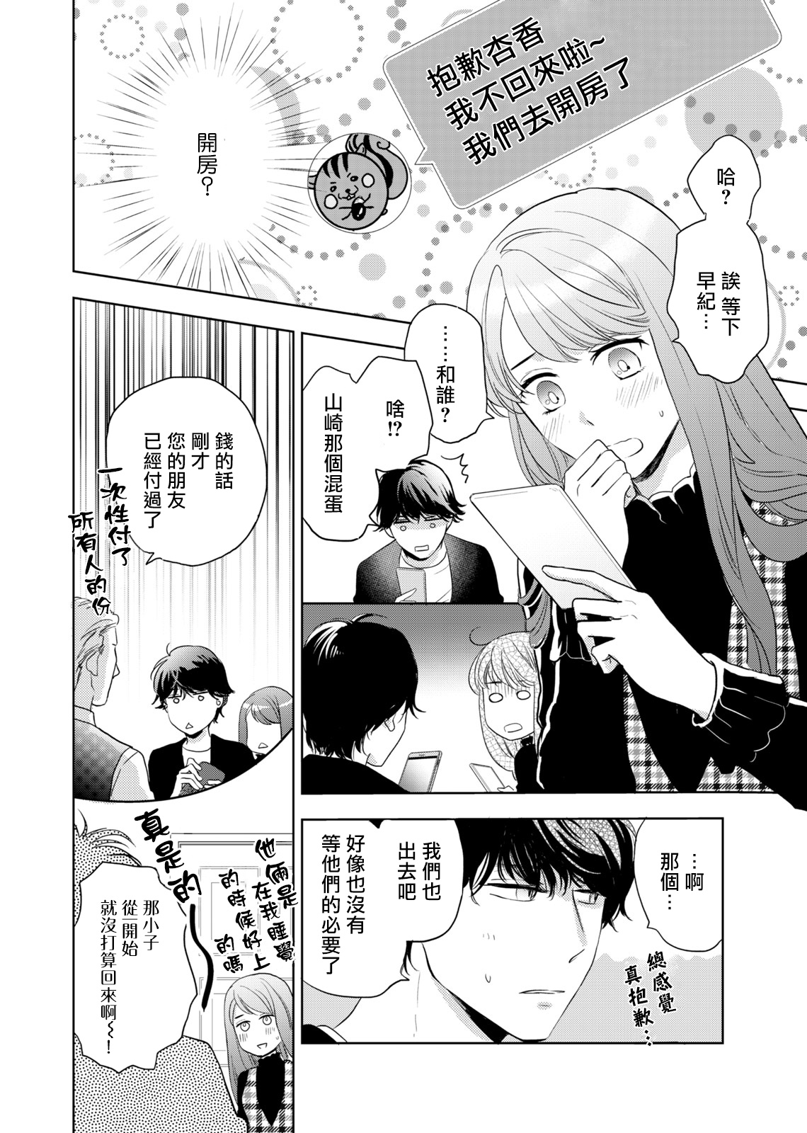 今夜拥抱下流的你 01-03 完结 Chinese - Page 15