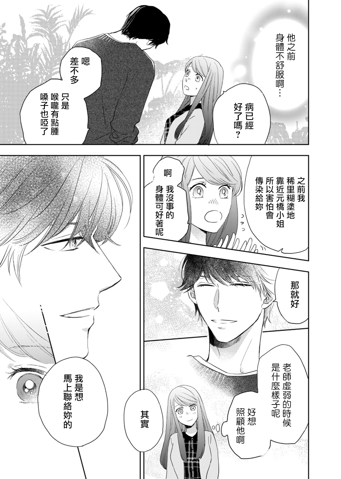 今夜拥抱下流的你 01-03 完结 Chinese - Page 67
