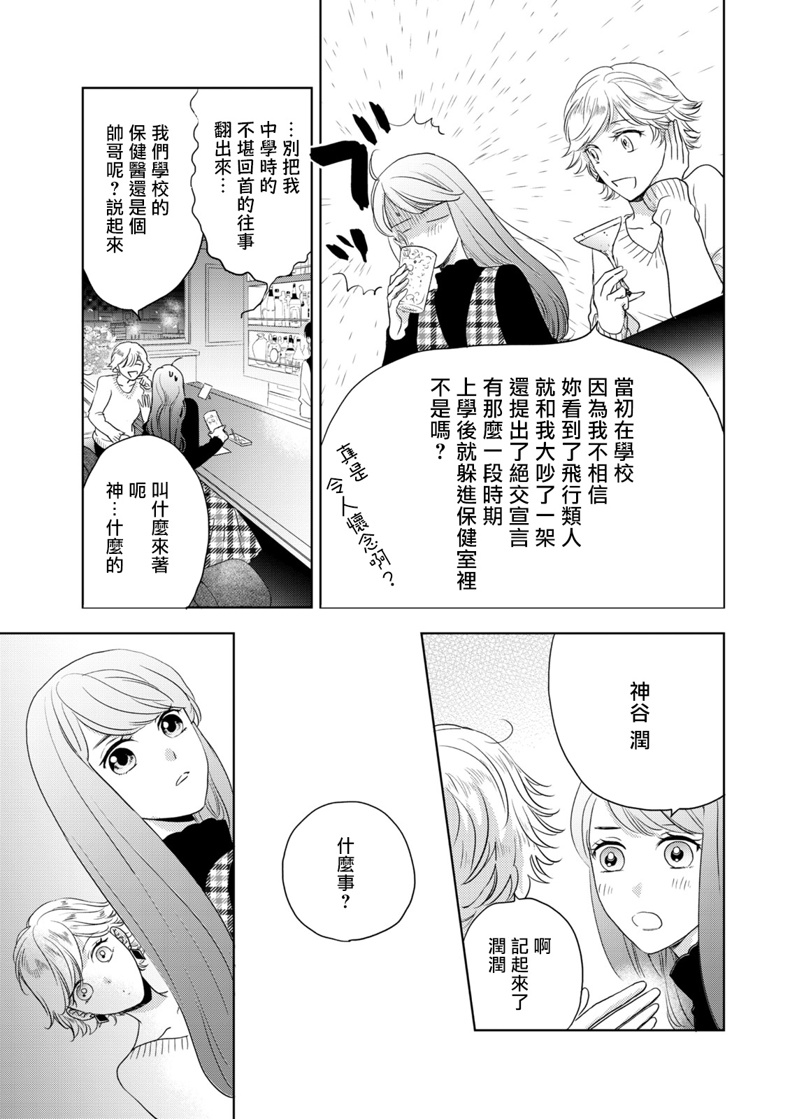 今夜拥抱下流的你 01-03 完结 Chinese - Page 8