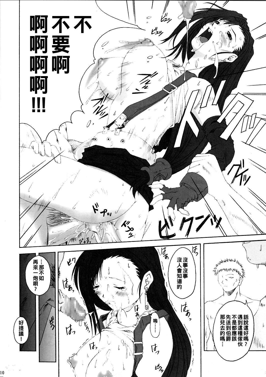 FF嬲 2 (ファイナルファンタジーVII, FFU ～ファイナルファンタジーアンリミテッド～)（Chinese） - Page 9