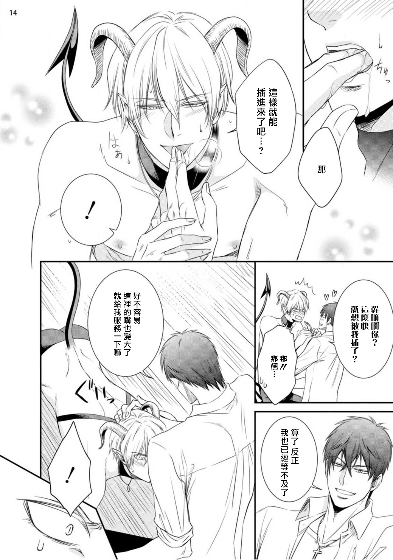 Furachina Inma ni Ai no Shioki o! | 对无礼淫魔的爱之惩罚! 1-2 - Page 15