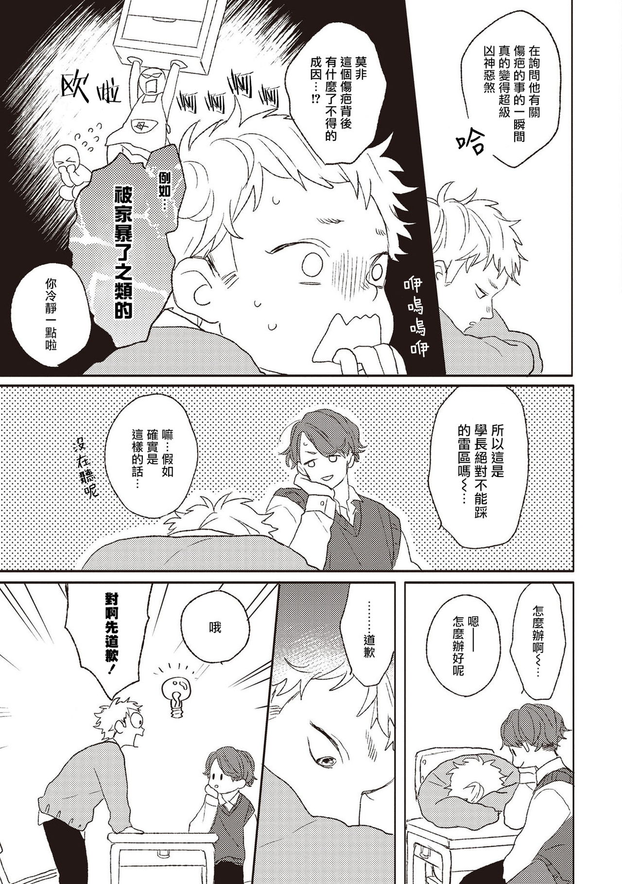 Cupid ni Rakurai | 落雷击中丘比特 Ch. 1-6+番外1 - Page 17