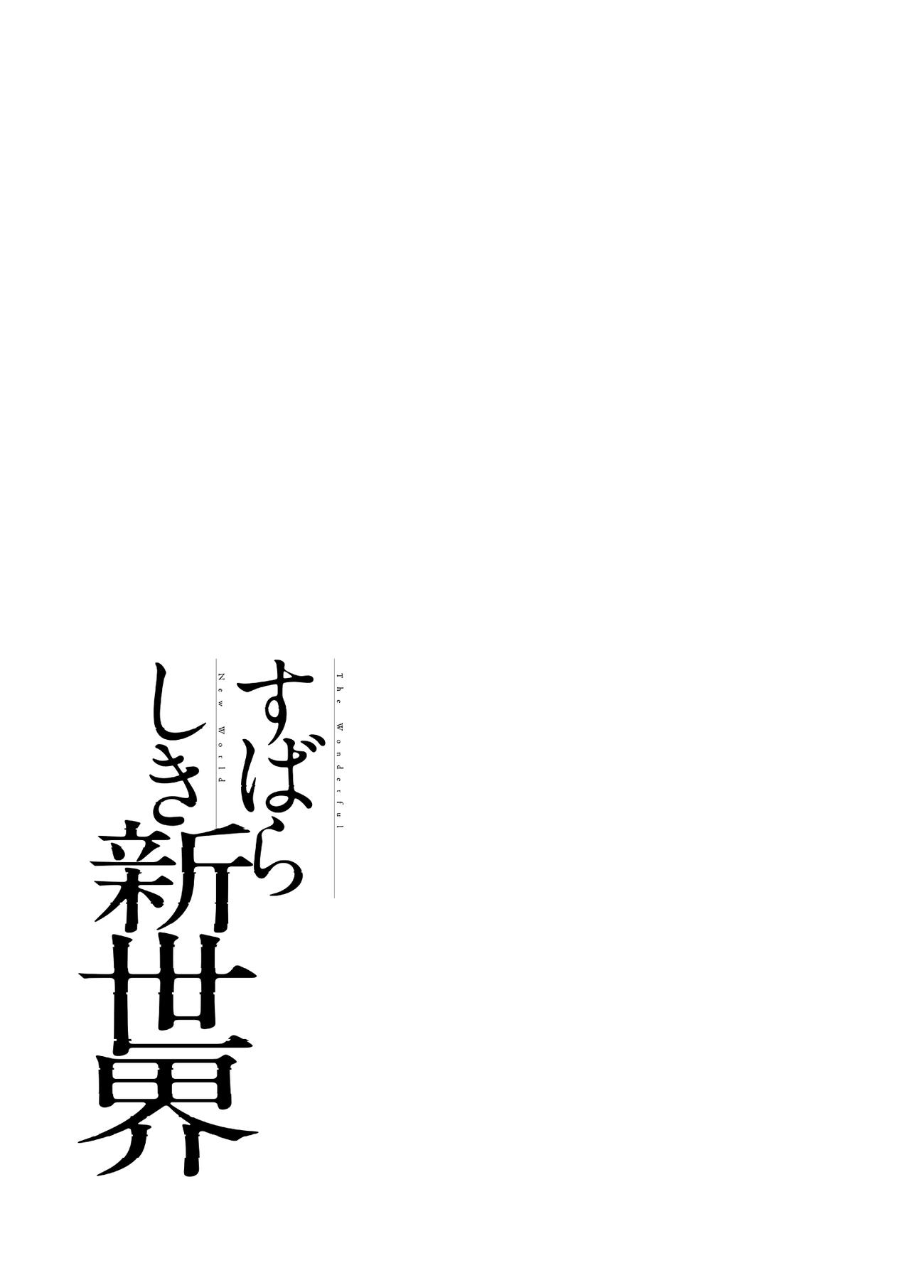 すばらしき新世界 01-03 - Page 17
