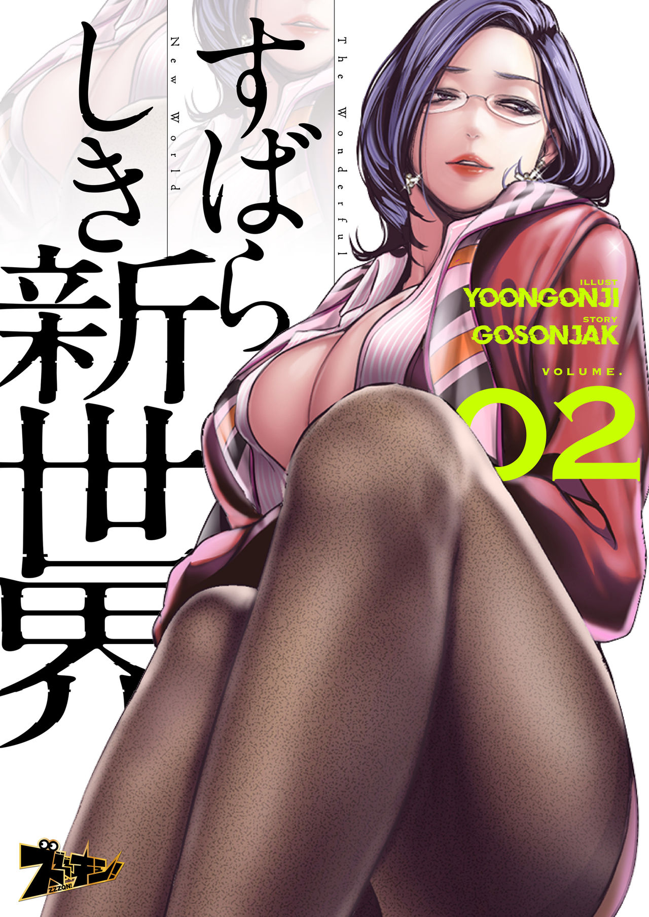 すばらしき新世界 01-03 - Page 60
