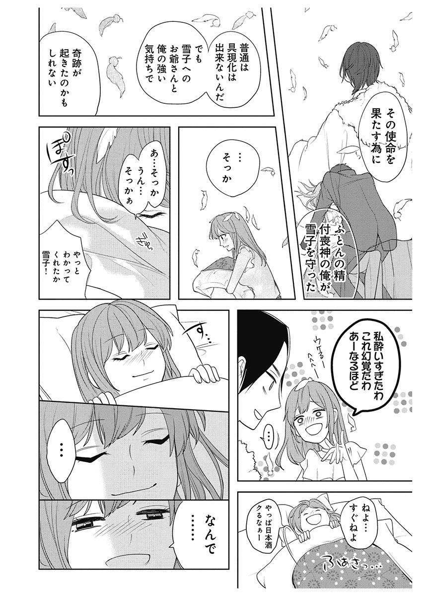 ふとんとこたつ～愛用の寝具が擬人化したら、恩返しに愛されまくる逆ハーレムが待っていました～ - Page 12