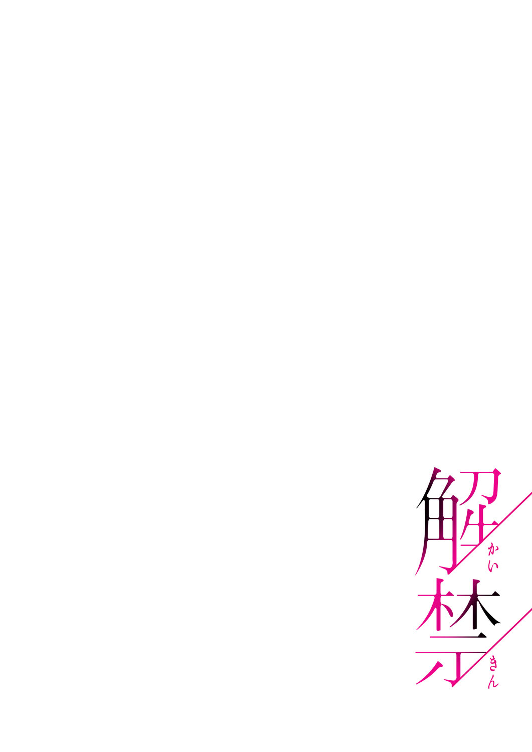 解禁 1-5 - Page 207