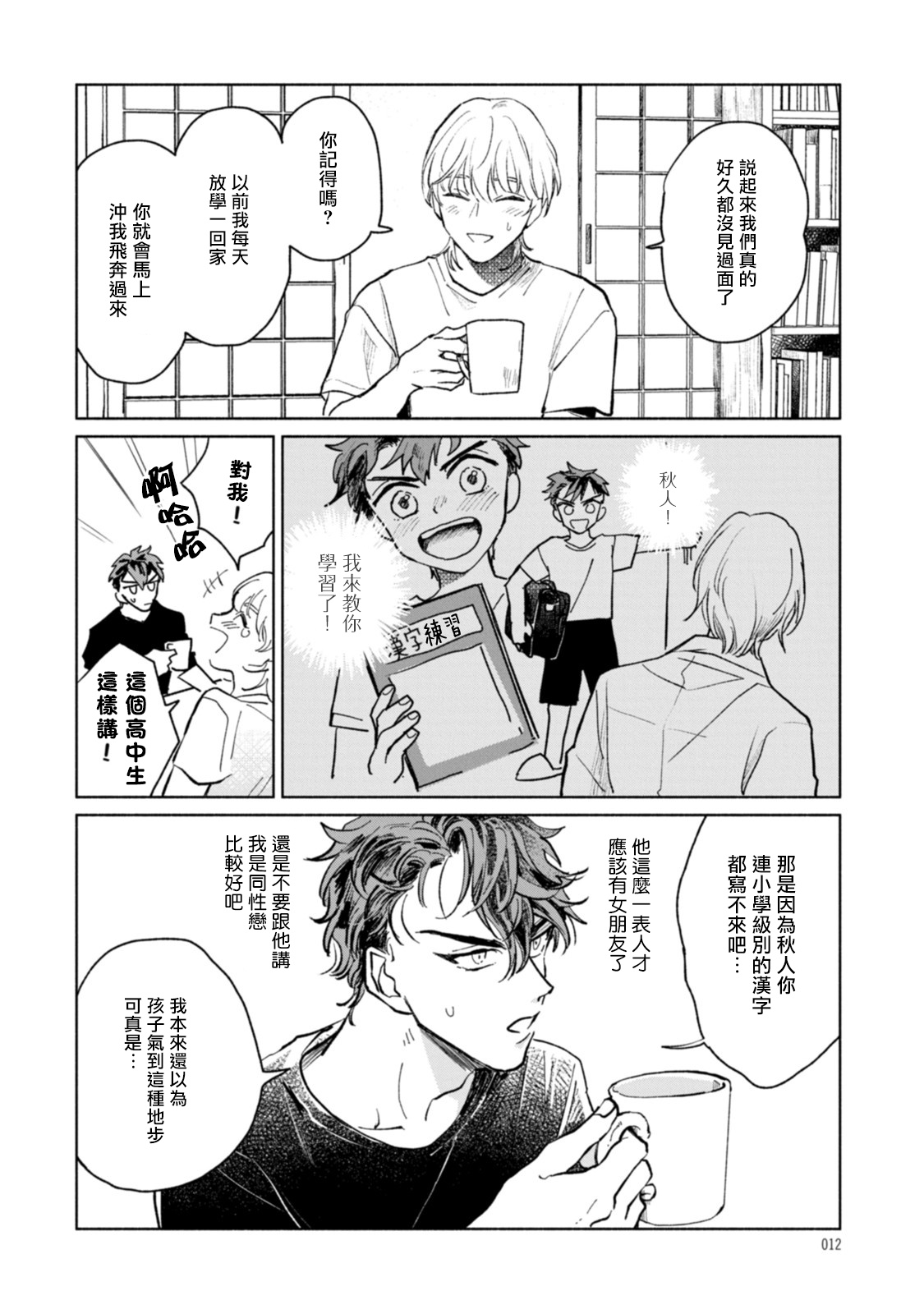 Sonna ni Kirei Janakute Ii | 不用那么美丽也可以 - Page 12