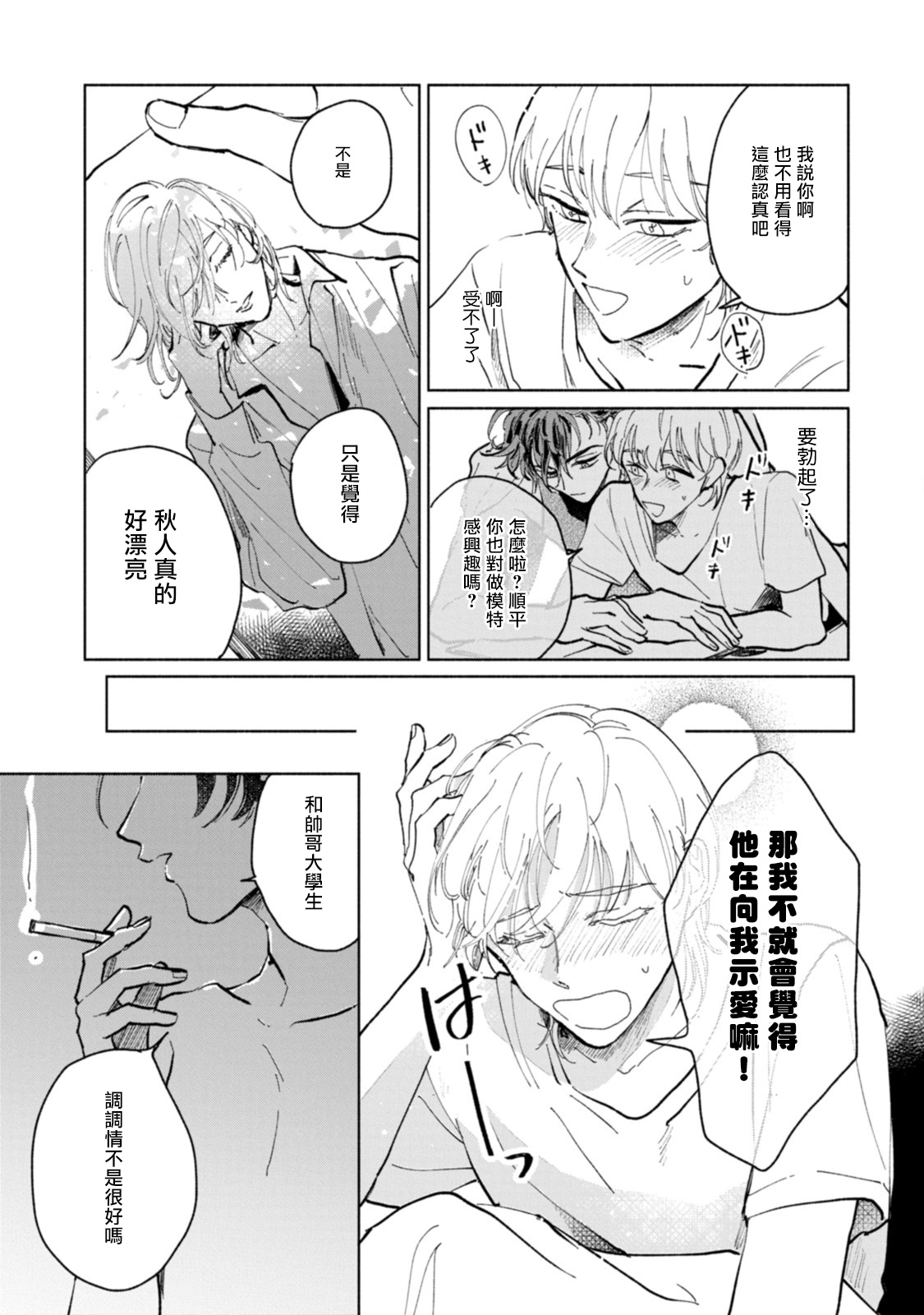 Sonna ni Kirei Janakute Ii | 不用那么美丽也可以 - Page 19
