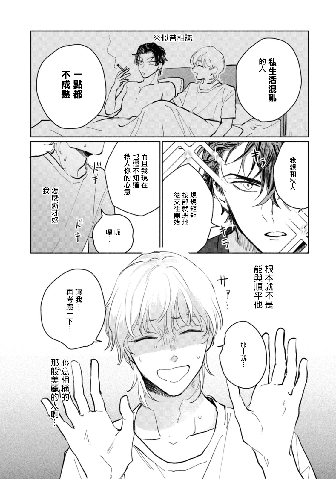 Sonna ni Kirei Janakute Ii | 不用那么美丽也可以 - Page 35