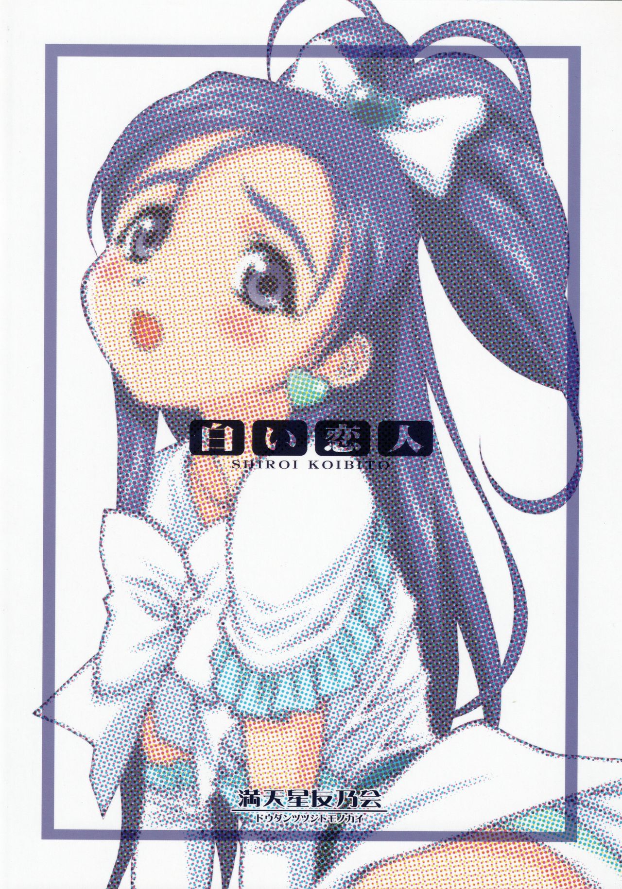Shiroi Koibito <Kanzenban> - Page 22