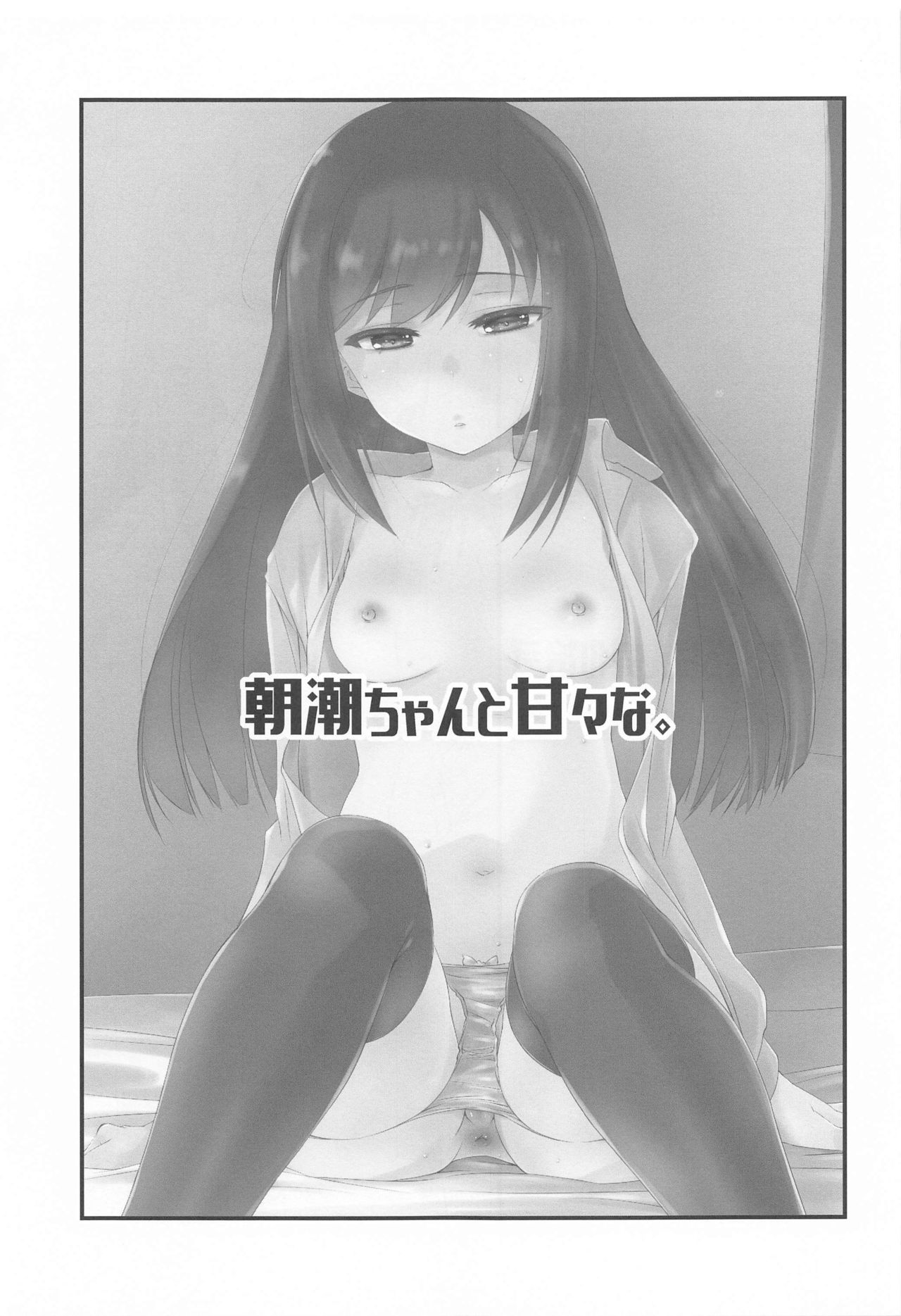 Asashio-chan to Amaama na. - Page 22