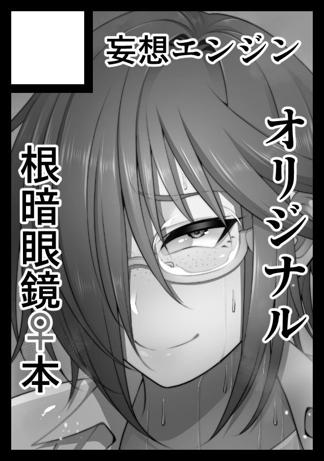 根暗眼鏡♀ - Page 328