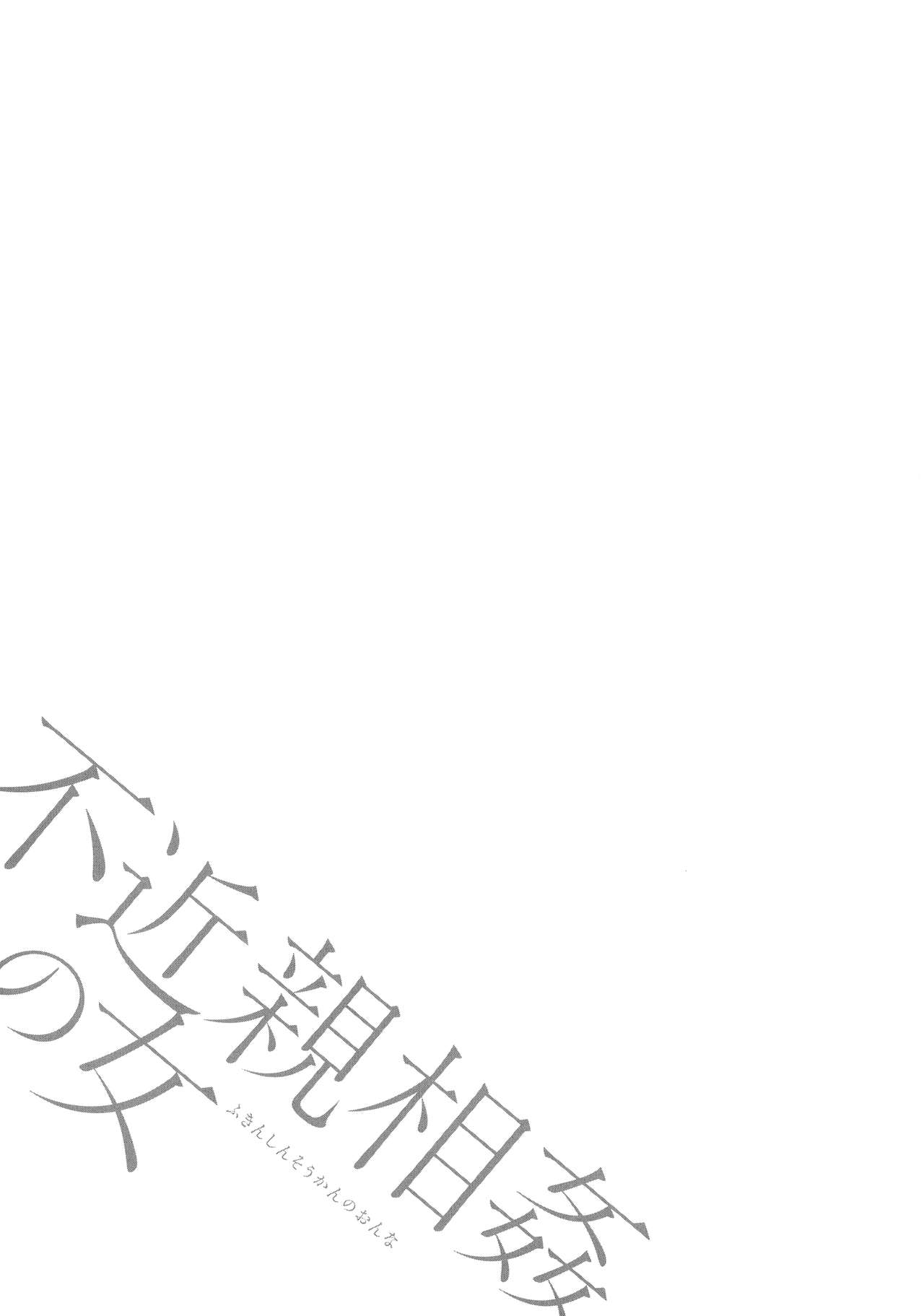 Fukinshin Soukan no Onna - Page 173
