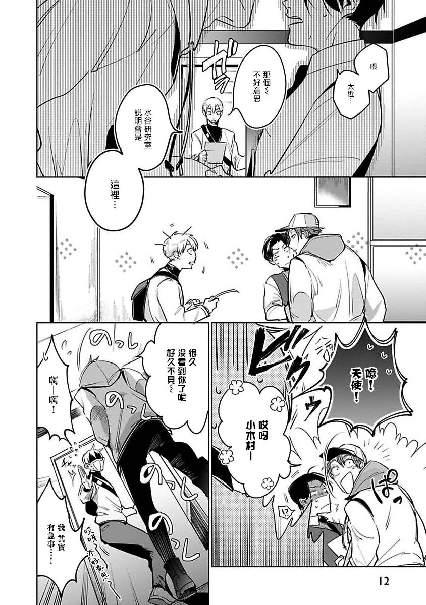 Ore no Seito wa Kawaikunai | 我的学生一点也不可爱 Ch. 1 - Page 14