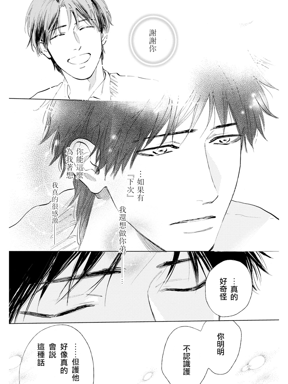 Koko wa Yasashii Niwa | 置身于温柔之庭 Ch. 6-7 + 番外 - Page 55