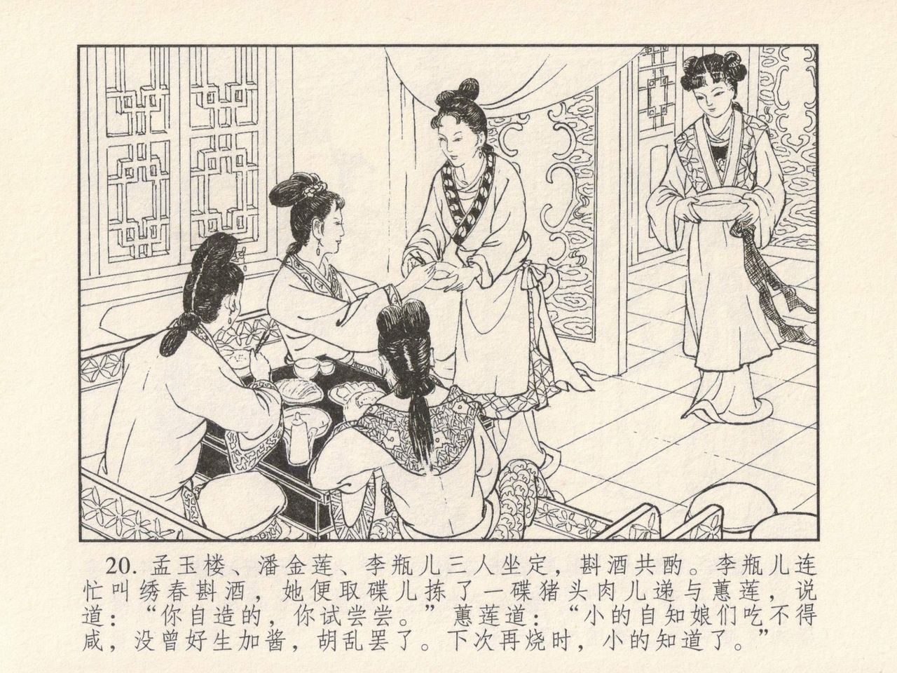 金瓶梅 第三回 宋慧莲偷期蒙厚爱 - Page 24
