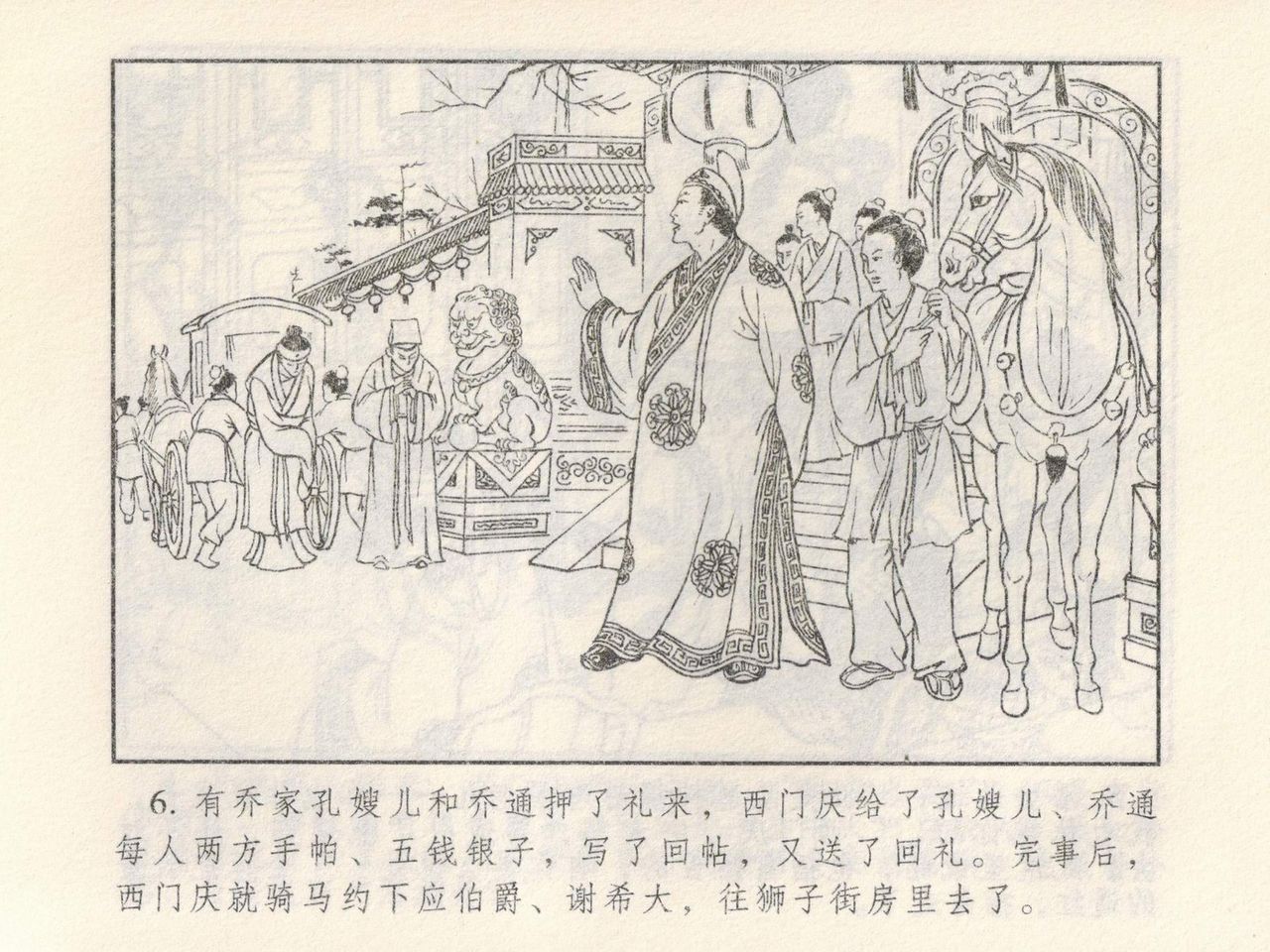 金瓶梅 第四 ~ 十回 - Page 78