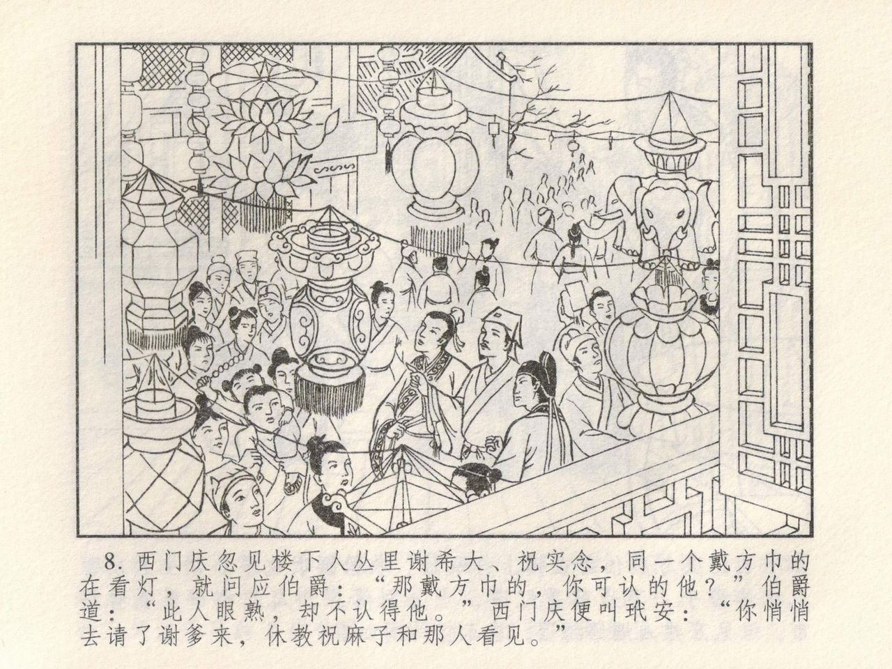 金瓶梅 第四 ~ 十回 - Page 80