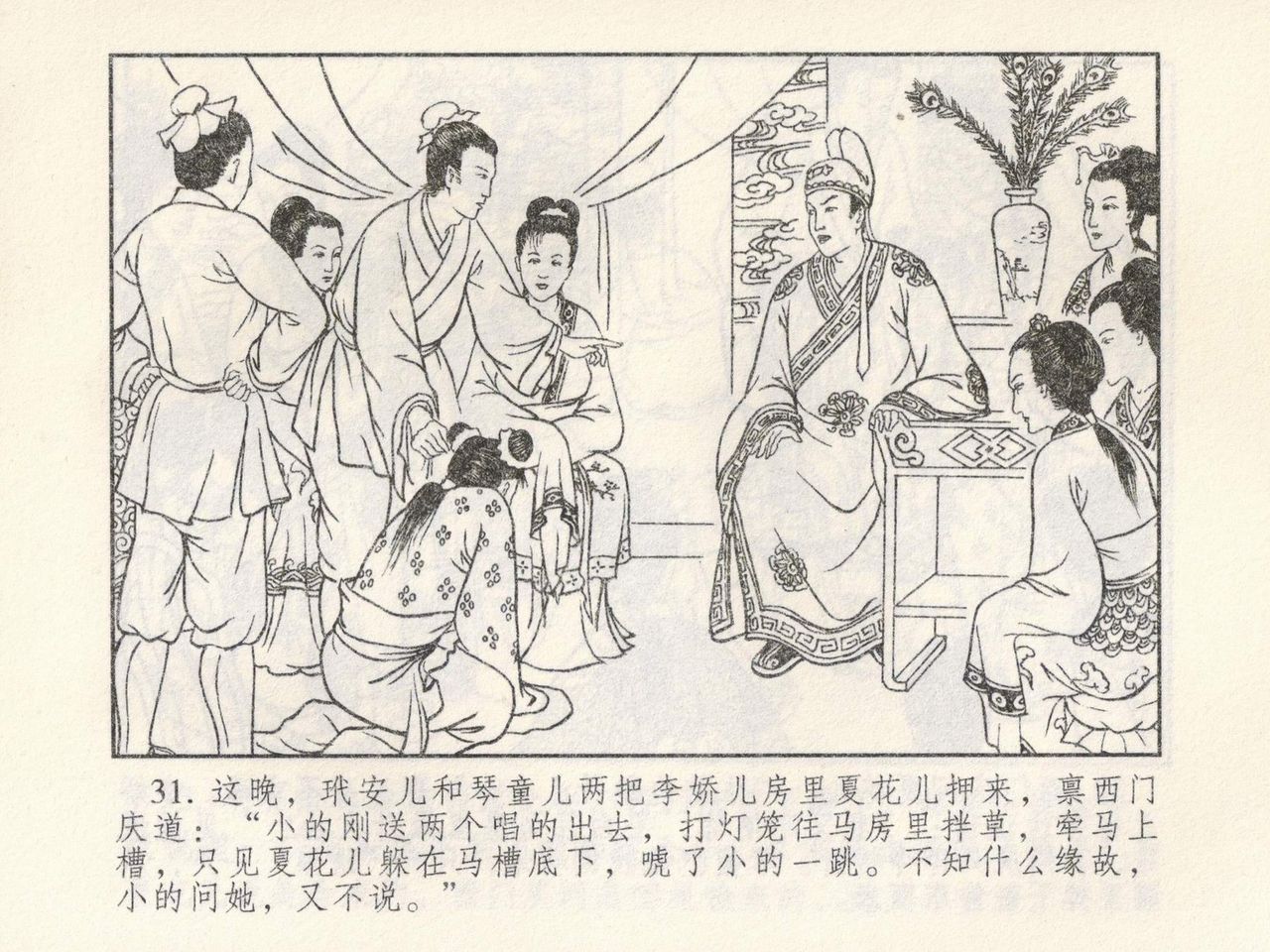 金瓶梅 第四 ~ 十回 - Page 102