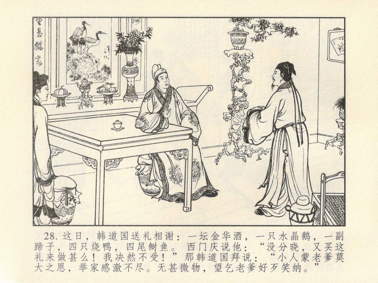 金瓶梅 第四 ~ 十回 - Page 25