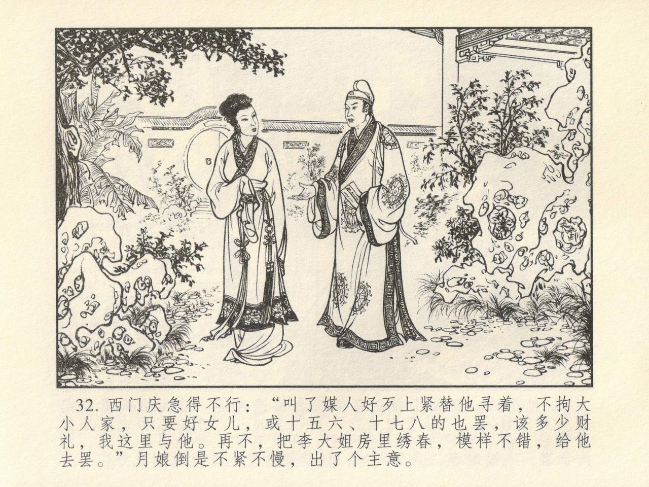 金瓶梅 第四 ~ 十回 - Page 28