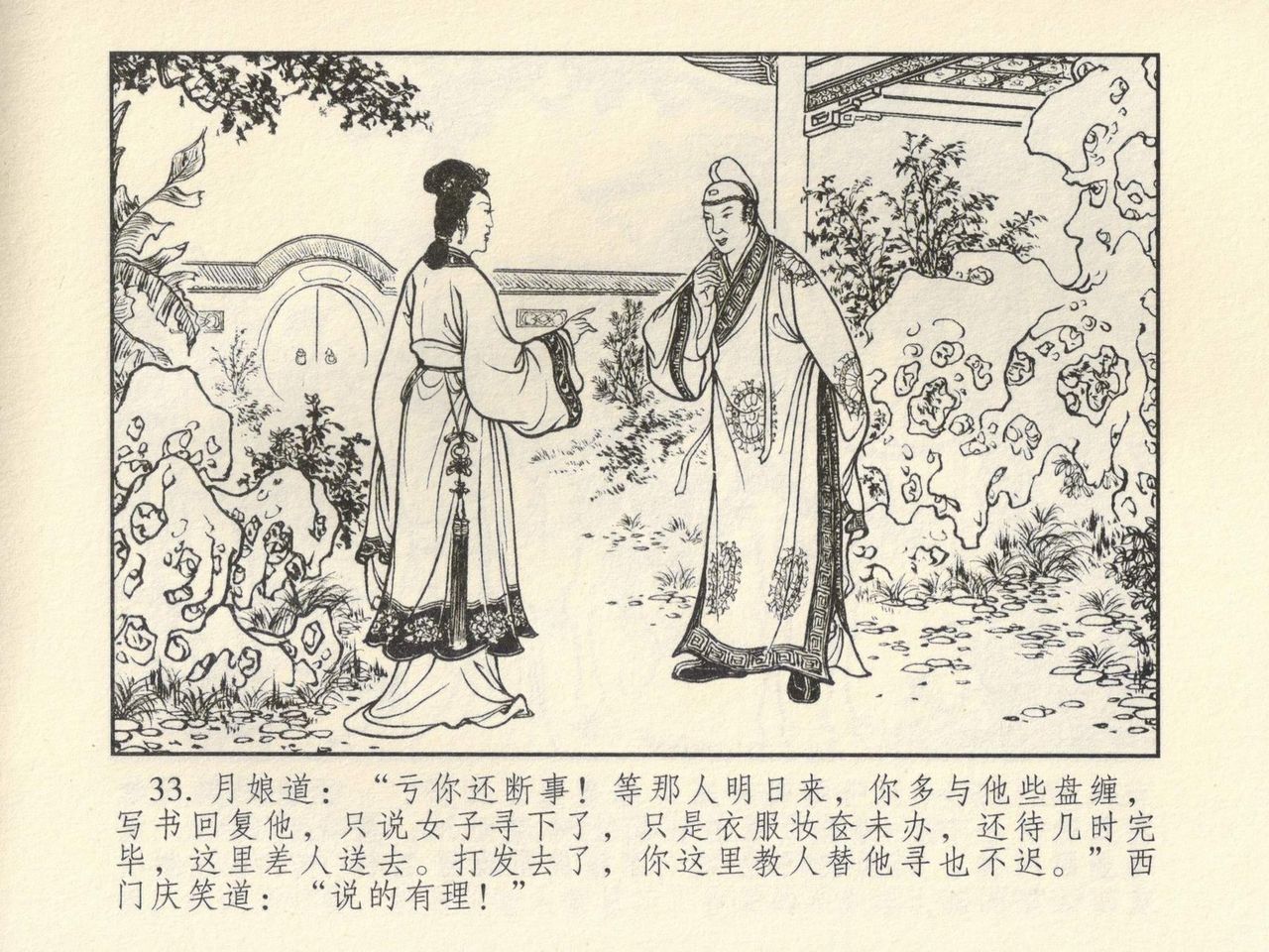 金瓶梅 第四 ~ 十回 - Page 29