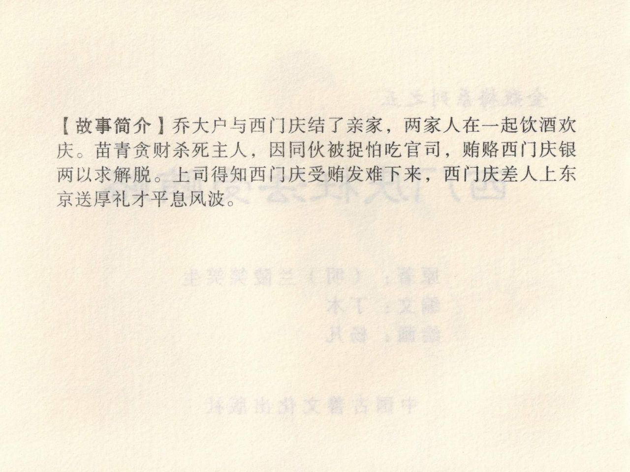 金瓶梅 第四 ~ 十回 - Page 73