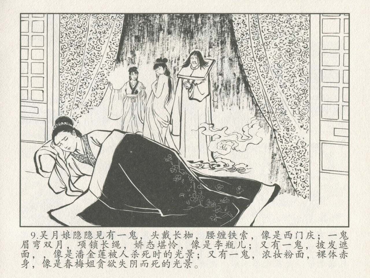 金瓶梅后传 金屋梦 中国文苑出版社 卷一 ~ 六 - Page 13