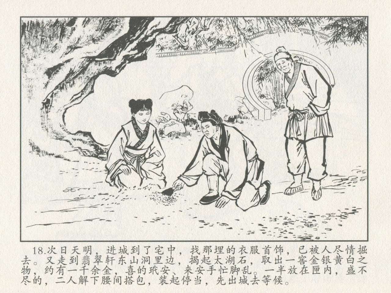 金瓶梅后传 金屋梦 中国文苑出版社 卷一 ~ 六 - Page 22