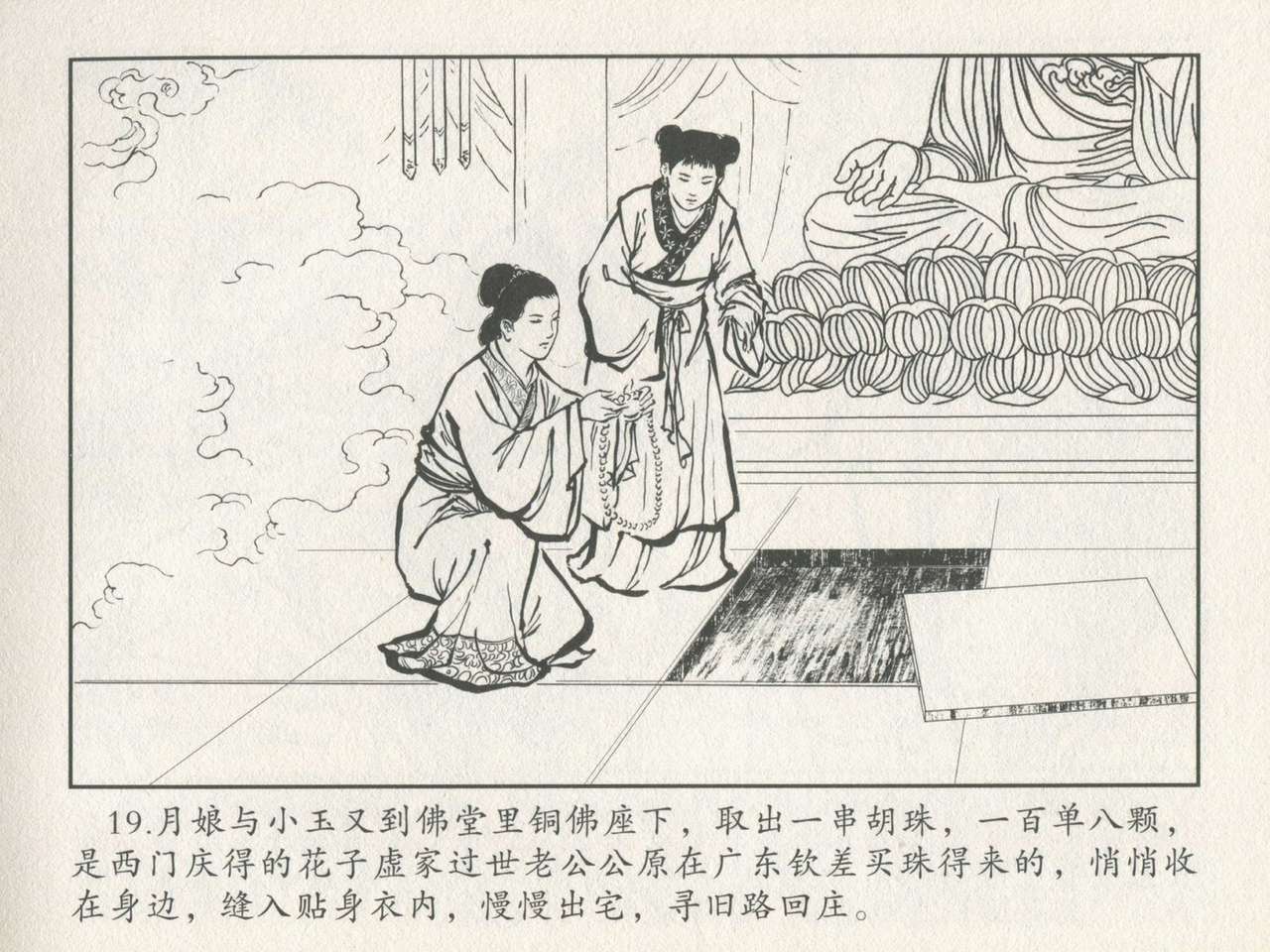 金瓶梅后传 金屋梦 中国文苑出版社 卷一 ~ 六 - Page 23
