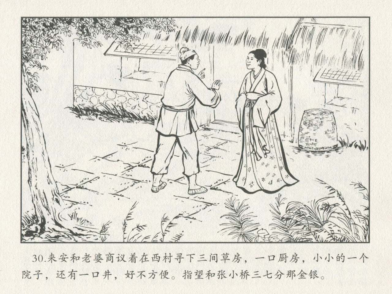 金瓶梅后传 金屋梦 中国文苑出版社 卷一 ~ 六 - Page 34