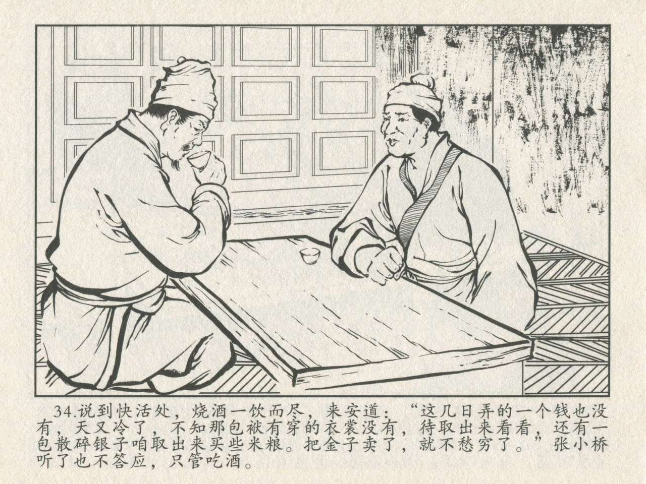 金瓶梅后传 金屋梦 中国文苑出版社 卷一 ~ 六 - Page 38