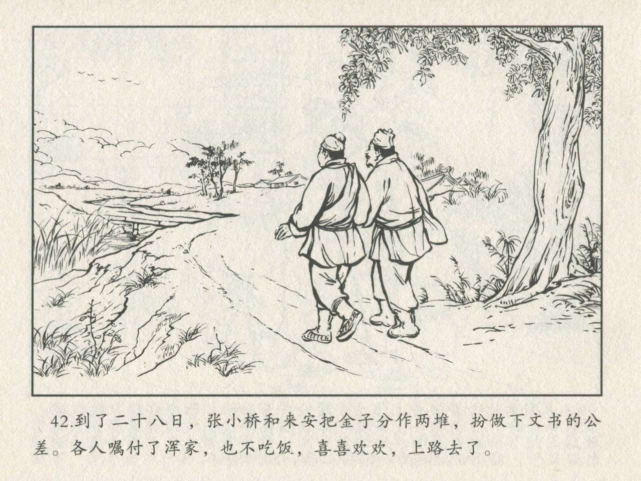 金瓶梅后传 金屋梦 中国文苑出版社 卷一 ~ 六 - Page 46
