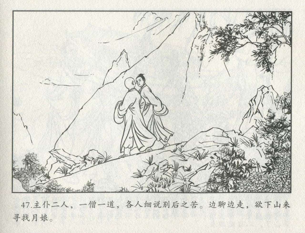 金瓶梅后传 金屋梦 中国文苑出版社 卷一 ~ 六 - Page 468