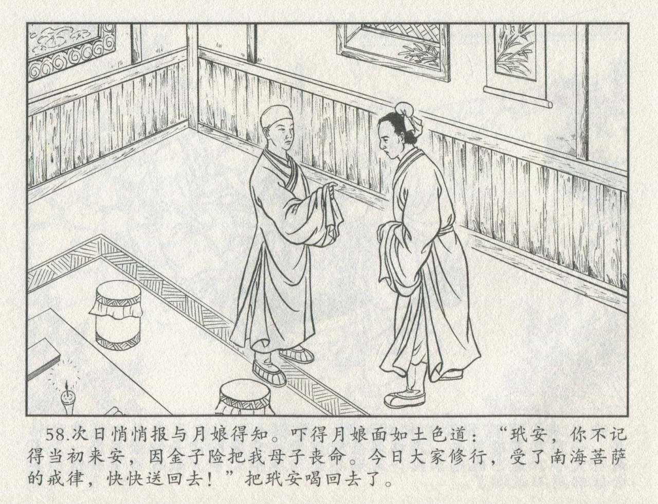 金瓶梅后传 金屋梦 中国文苑出版社 卷一 ~ 六 - Page 479