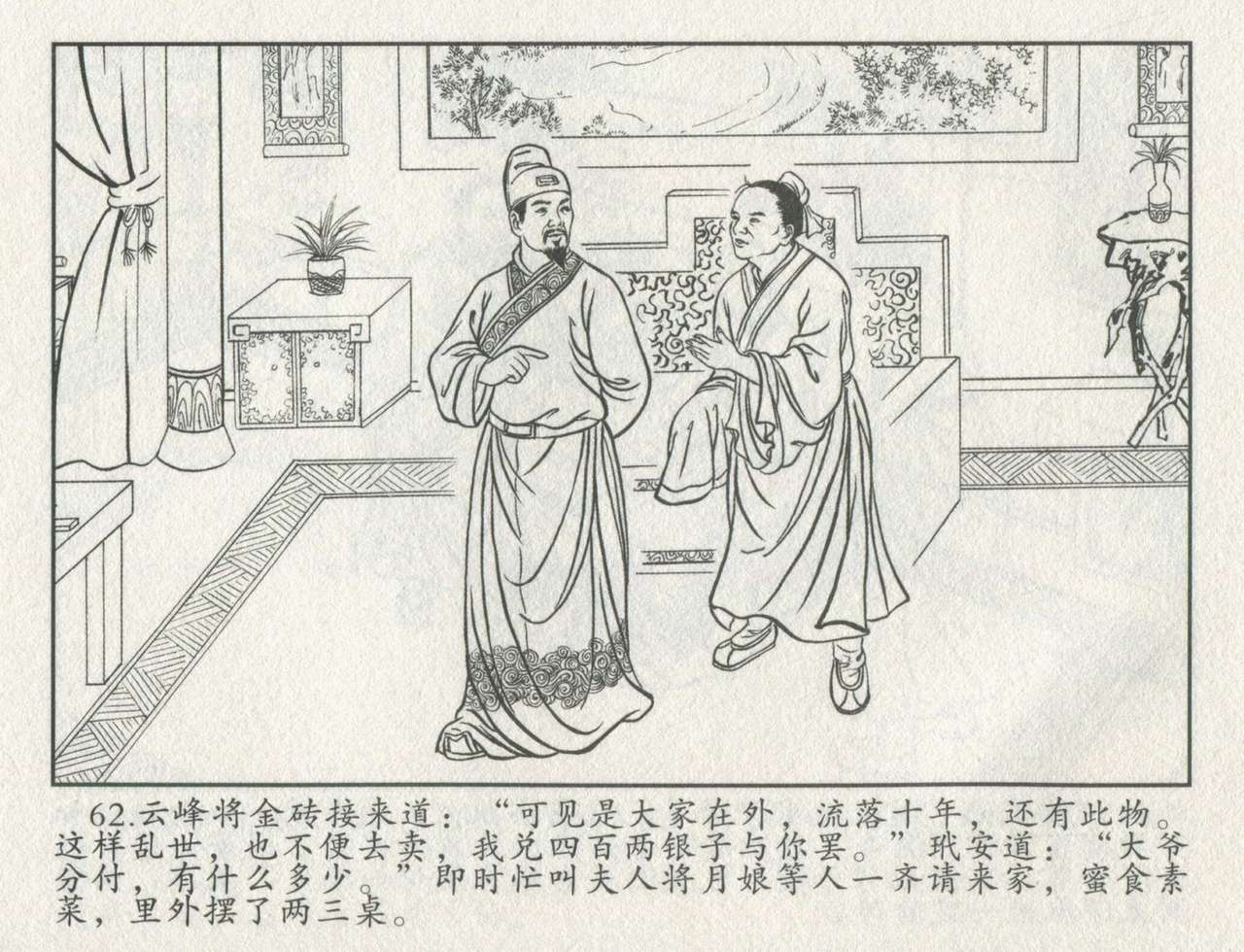 金瓶梅后传 金屋梦 中国文苑出版社 卷一 ~ 六 - Page 483