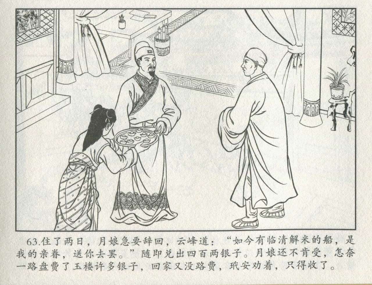 金瓶梅后传 金屋梦 中国文苑出版社 卷一 ~ 六 - Page 484