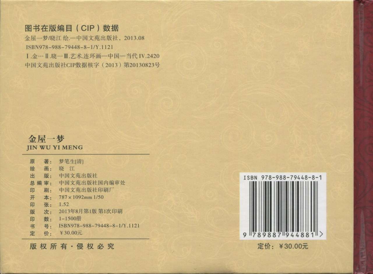 金瓶梅后传 金屋梦 中国文苑出版社 卷一 ~ 六 - Page 496