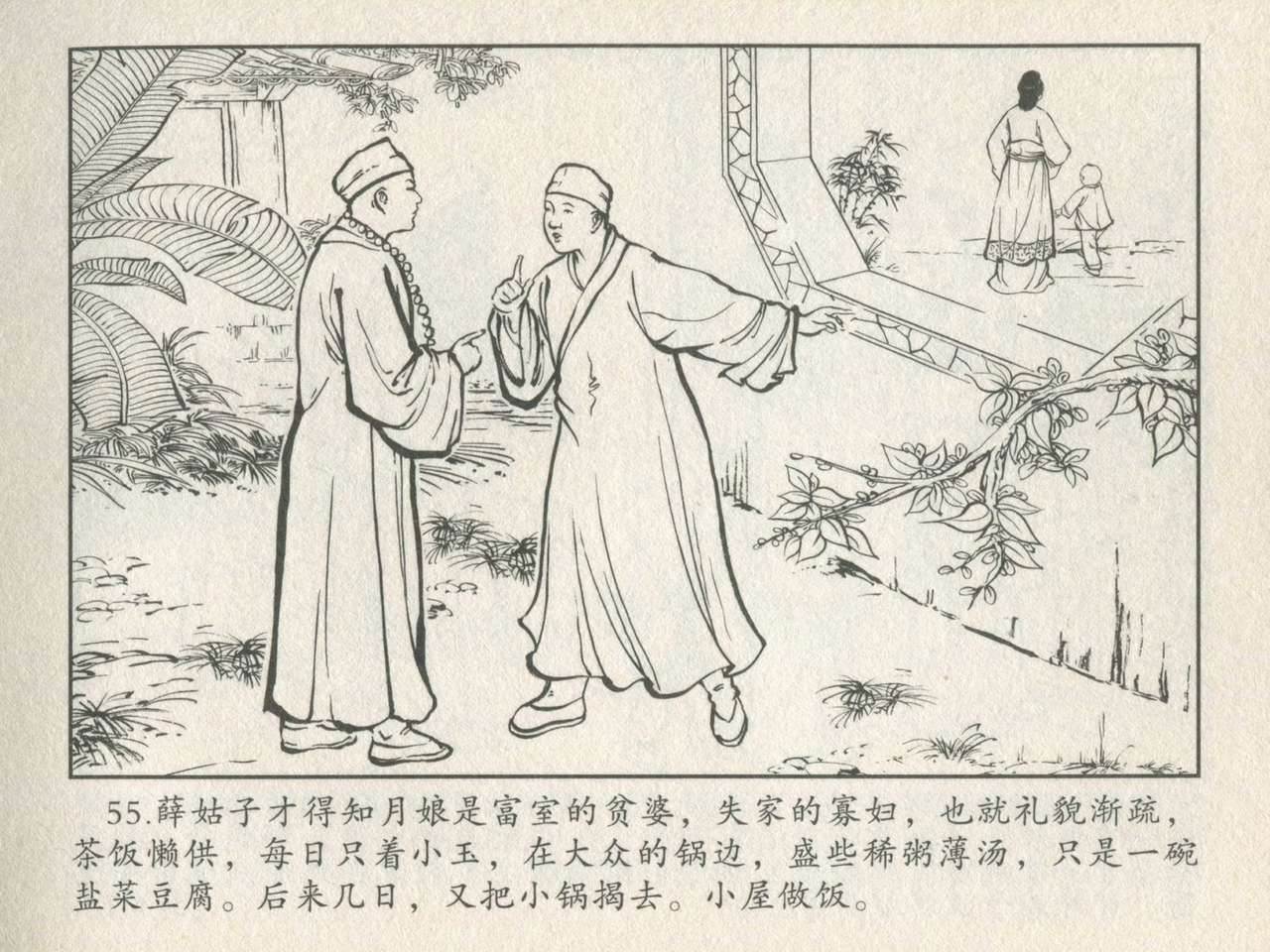 金瓶梅后传 金屋梦 中国文苑出版社 卷一 ~ 六 - Page 59