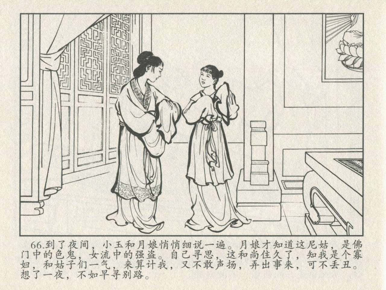 金瓶梅后传 金屋梦 中国文苑出版社 卷一 ~ 六 - Page 70