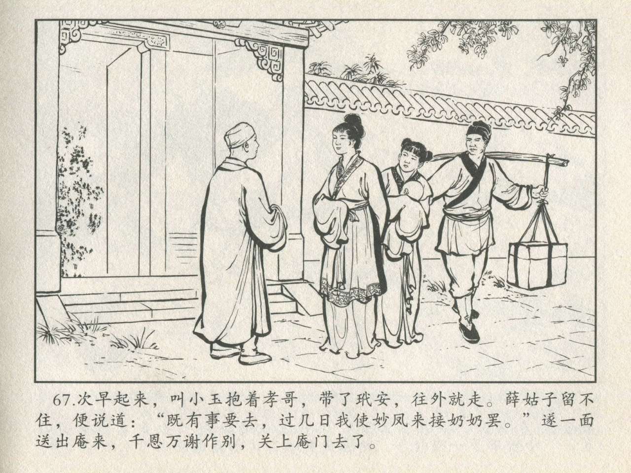 金瓶梅后传 金屋梦 中国文苑出版社 卷一 ~ 六 - Page 71