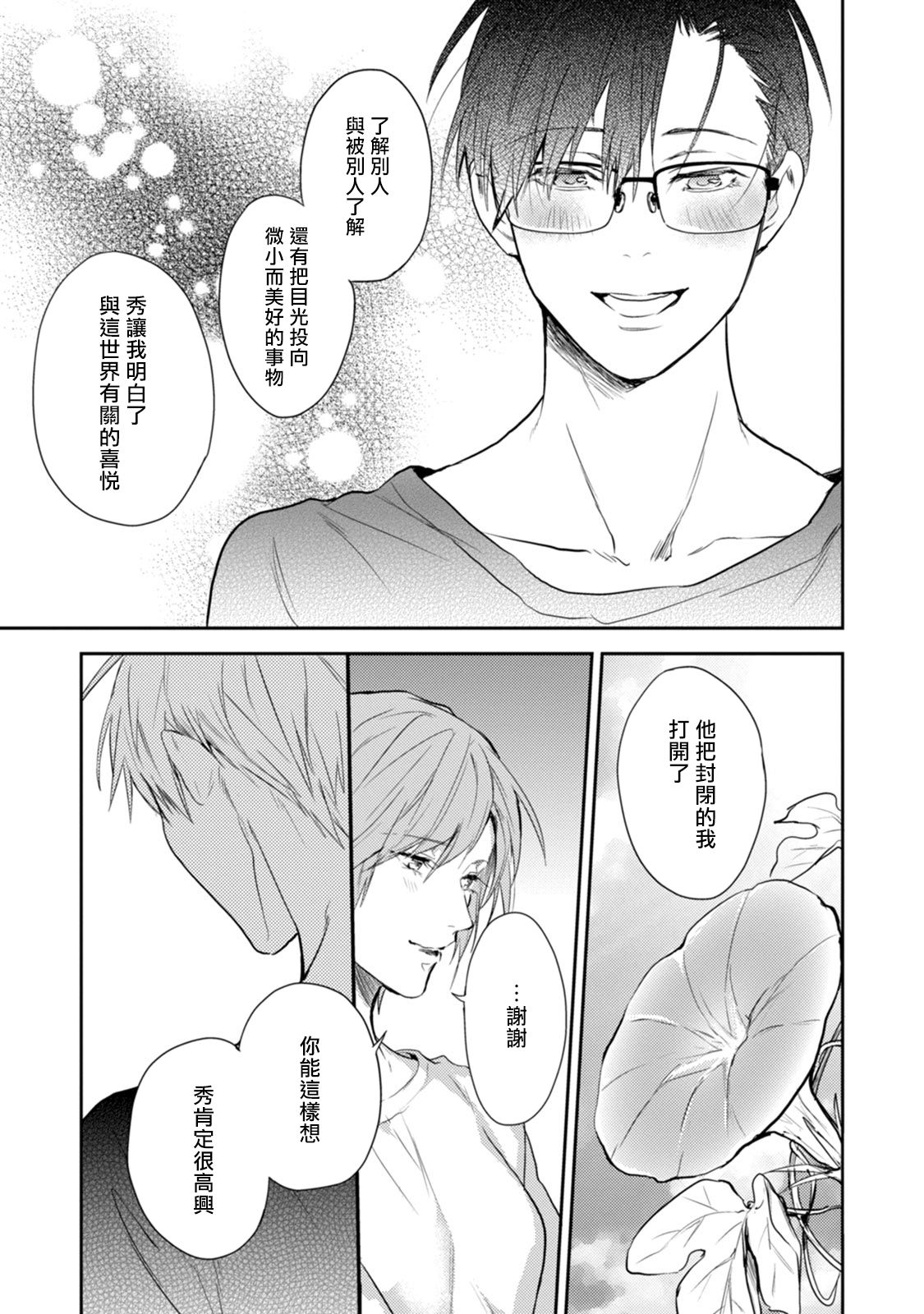 Asagao wa Yoru kara Saku | 牵牛花自夜间绽放 Ch. 4-5+番外 - Page 23