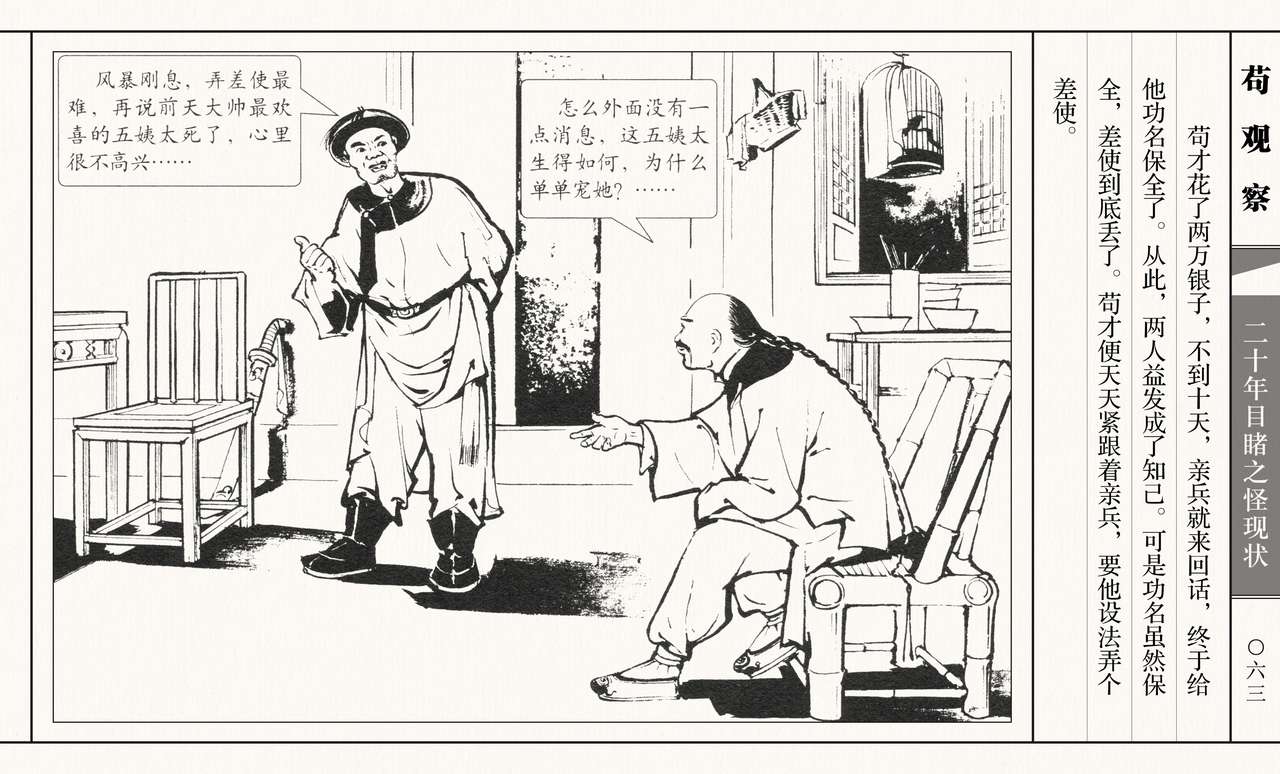 二十年目睹之怪现状 苟观察 江栋良 上海人民美术出版社 - Page 68