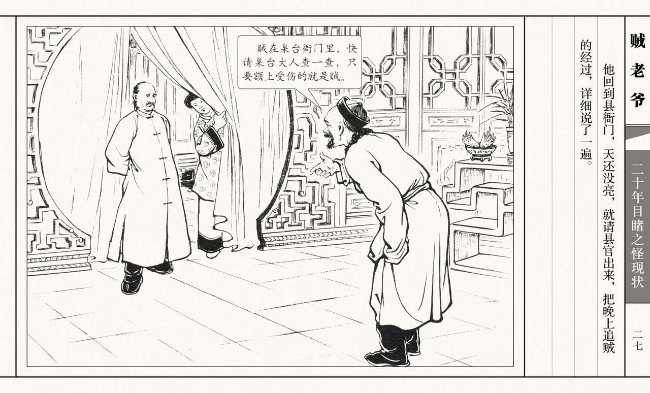 二十年目睹之怪现状 贼老爷 江栋良 上海人民美术出版社 - Page 32